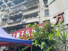 门面-左撇子私房面