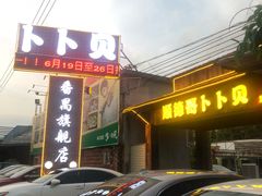 门面-顺德哥卜卜贝(旗舰店)
