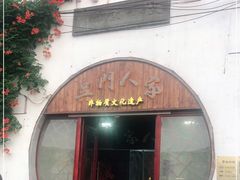 门面-吴门人家·苏宴宫廷菜(拙政园店)