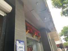 -旺福楼·包点(碑亭巷店)