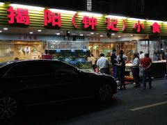 -揭阳钟记小食(福田新村店)