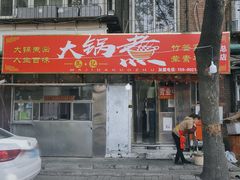 -马记大锅煮(总店)