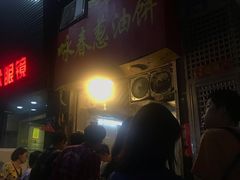 门面-咏春葱油饼(德政中路店)