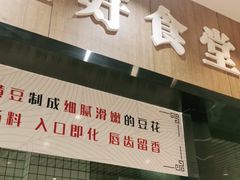 门面-三好食堂(煎饺·馄饨·肉饼米线·盛世广场店)