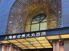 -新世界大丸百货