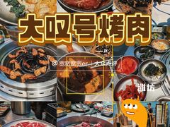 -大叹号·朝鲜族烤肉(潍坊泰华城店)