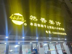 门面-然香姜汁(江城小区店)