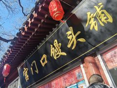 -宫门口馒头铺(创始人总店)