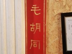 -羊大爷涮肉(亮马桥店)