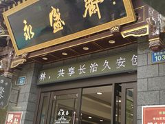 -老刘家永盛斋(东关南街店)