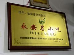 -陈阿婆叉粿条(大小街店)