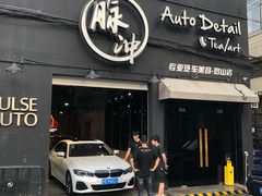 -脉冲品质汽美·贴膜(闵行店)