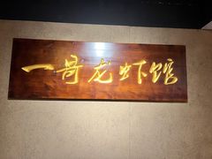 -金陵一哥龙虾馆(三牌楼总店)