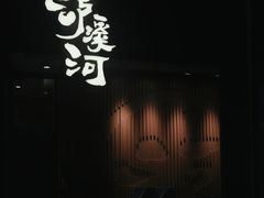门面-泸溪河桃酥(西直门凯德店)