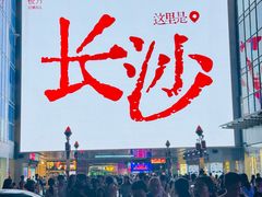 -长沙悦方ID MALL