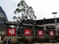 -明仕田园