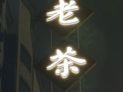 -東茅街茶馆