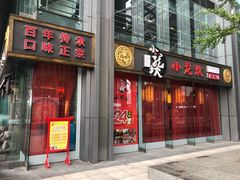 门面-小龙坎老火锅(北京三里屯店)