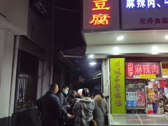 门面-五娭毑臭豆腐(黄兴南路店)