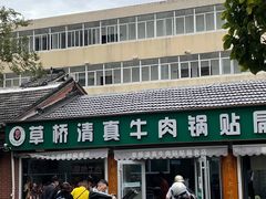 -草桥清真牛肉锅贴扁食店