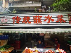-汝萍传统蘸水菜(春华路总店)