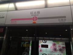 -红土地(地铁站)