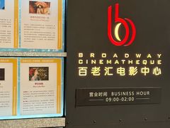 -深圳百老汇电影中心(IMAX万象天地店)