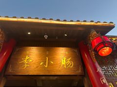-西昌老号李小肠特色烧烤园(温江店)