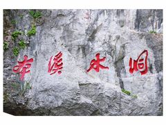 -本溪水洞