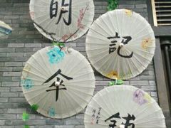 明记伞铺-丹寨万达小镇