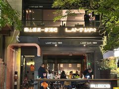 -LAMP BAR 水烟音乐酒吧
