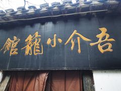门面-吾介小籠館