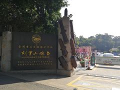 -胡里山炮台