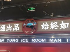 门面-文通冰室(温州万象城店)