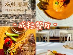 -成桂西餐厅·42年的味道(五大道疙瘩楼店)