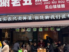 -谢老五跷脚牛肉·非遗传承店