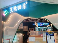 门面-烹然四季椰子鸡火锅(姚家园万象汇店)
