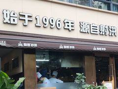 -陶德砂锅(蜀汉路店)