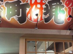 -沼津港精致料理·寿喜烧·烧鸟(漕河泾印象城店)