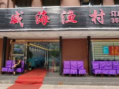 门面-郭姐·威海渔村(黄兴路店)