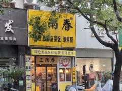 -三两春(浦三路店)