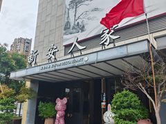 -新安人家·22年本地餐厅