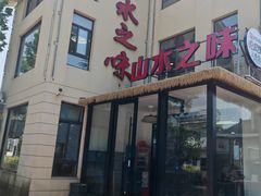 -山水之味·大鱼头·农家菜(张公洞店)