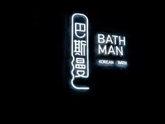 -巴斯漫温泉汗蒸馆(贡湖大道店)