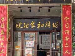 门面-欧阳家吊炉饼(九纬路店)