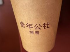 -青年公社烤鸭(姚家园万象汇店)