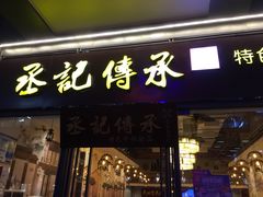 门面-丞记传承(海口桫椤湾店)