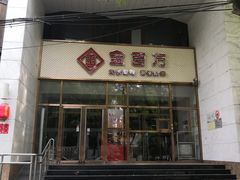 门面-金百万烤鸭店(马甸店)