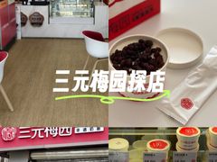 -三元梅园(永定路店)