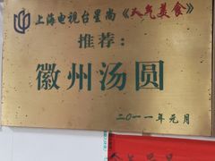 -古徽州馄饨店(宝安路店)